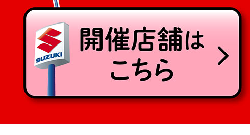 開催店舗はこちら