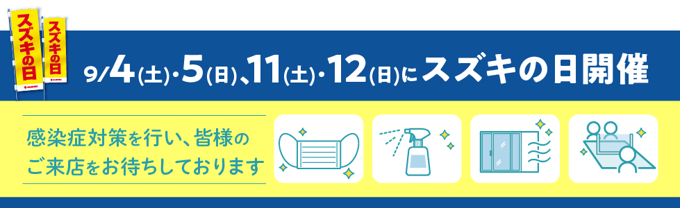 スズキの日開催店舗はこちら