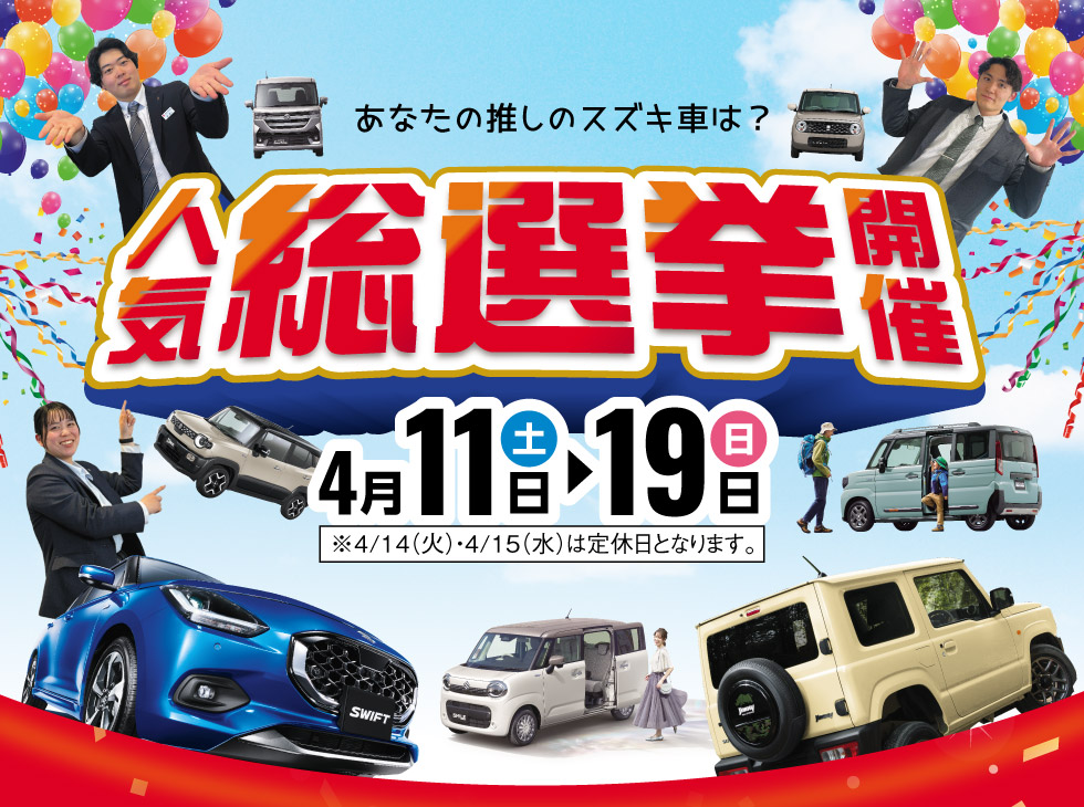 2026年4月11日〜19日まで、『人気総選挙』開催！