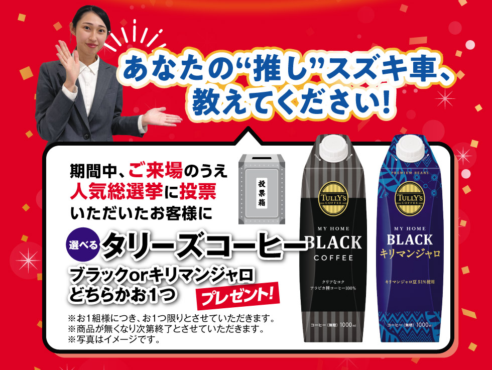 人気総選挙｜株式会社 スズキ自販静岡