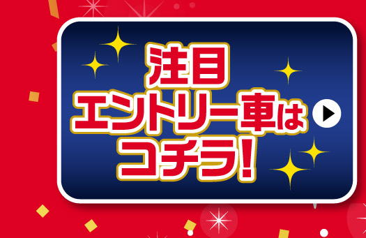 注目エントリー車はコチラ！