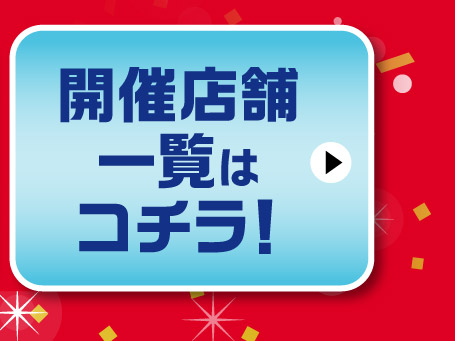 開催店舗一覧はコチラ！