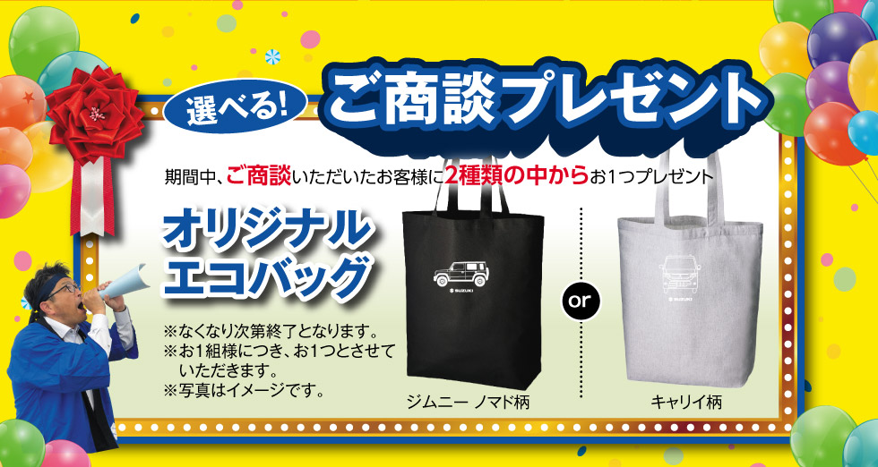 ご商談で『オリジナルエコバッグ』いずれかお１つプレゼント！