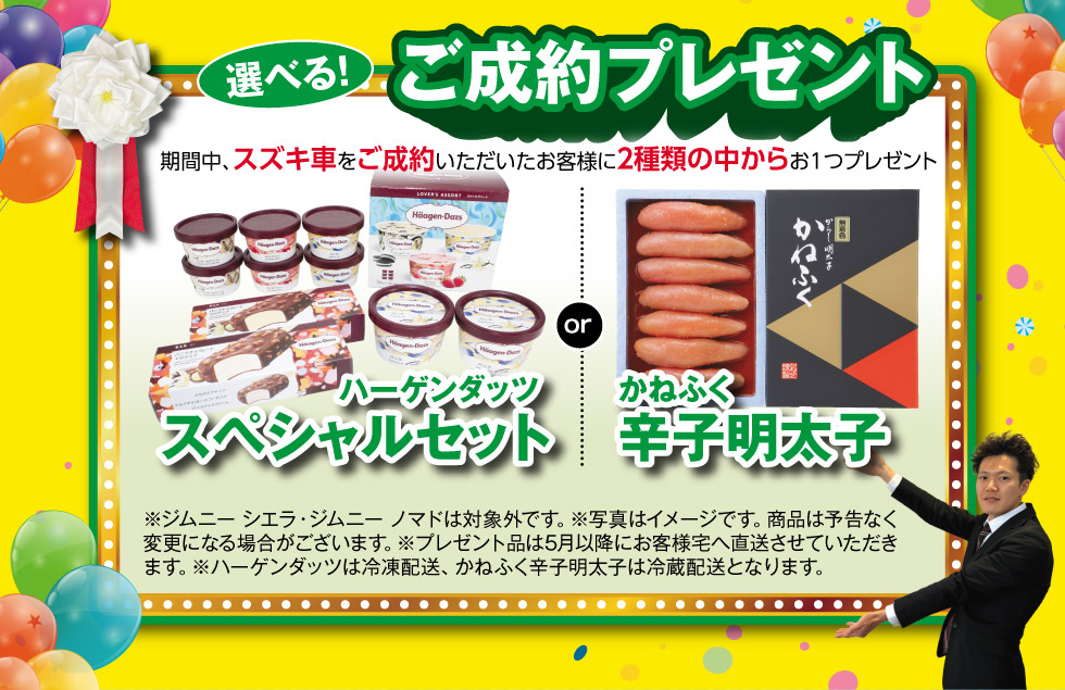 ご成約で『ハーゲンダッツ』または『辛子明太子』いずれかお１つプレゼント！