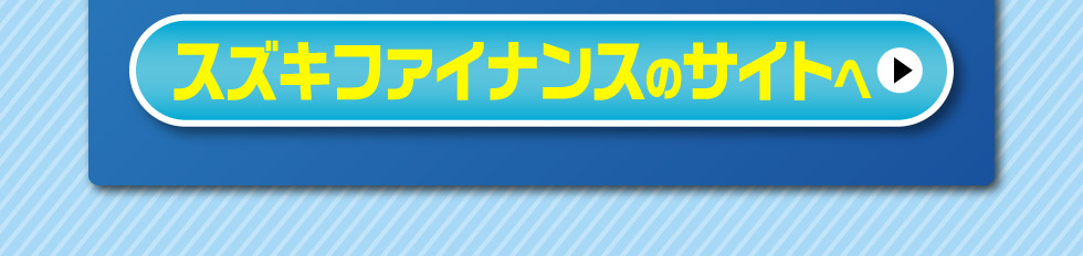 かえるプランについて、詳しくはスズキファイナンスのサイトへ