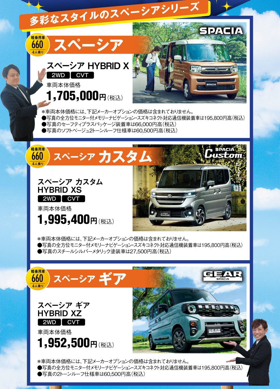 多彩なスタイルの『スペーシア』シリーズ
