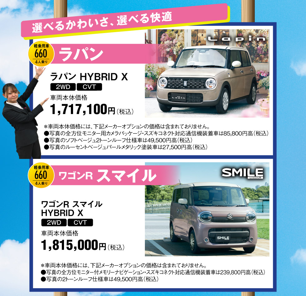 選べてうれしい！かわいさ＆快適『ラパン』『ワゴンR スマイル』