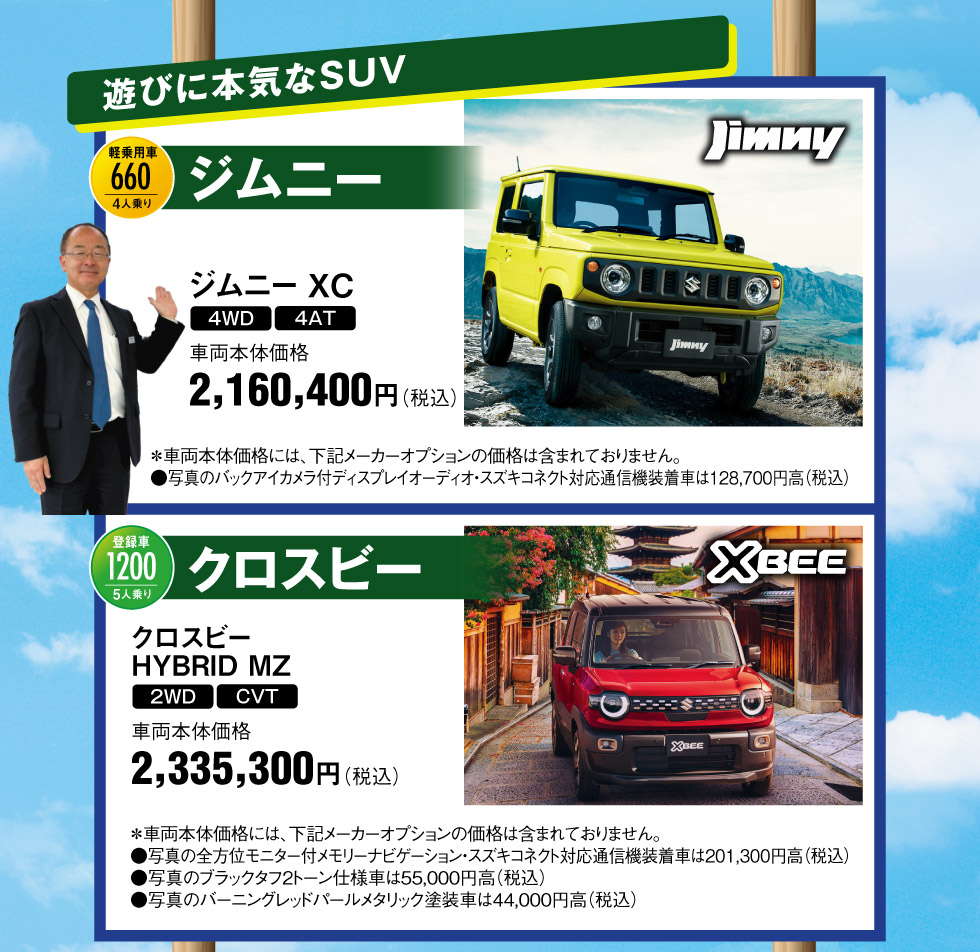 個性が光るSUV『ジムニー』『クロスビー』