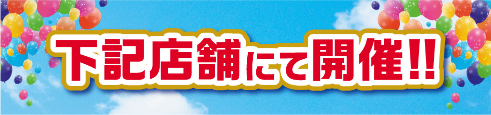 開催店舗はこちら