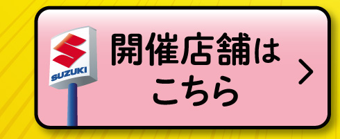 開催店舗はこちら