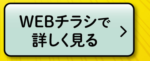 WEBチラシで詳しく見る
