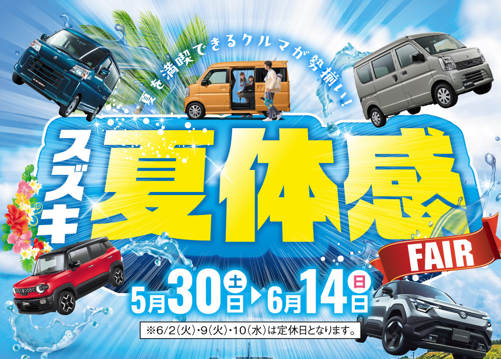 スズキ自販静岡では、2026年5月30日〜6月14日まで『スズキ 夏体感 FAIR』開催！