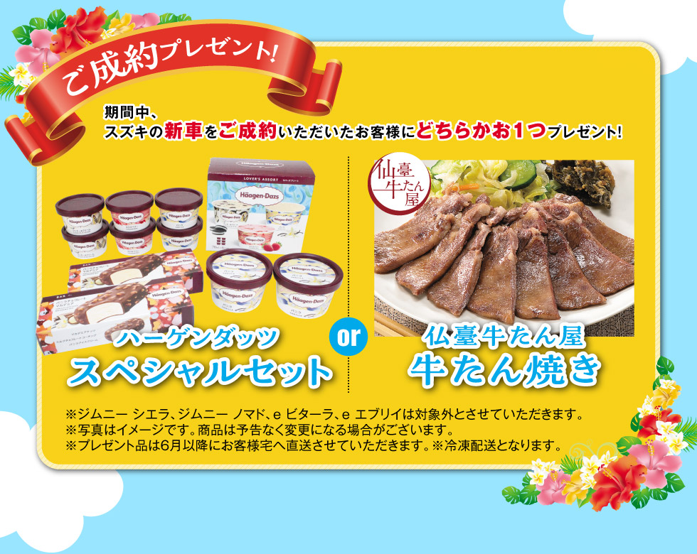 ご成約プレゼント