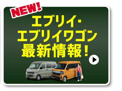 NEWエブリイ最新情報はこちら