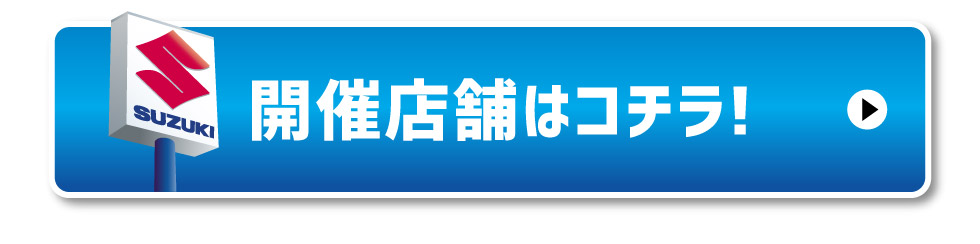 開催店舗はこちら