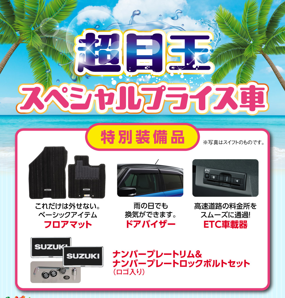 特別装備品がついたスズキ自販静岡だけのお得な『超目玉スペシャルプライス車』
