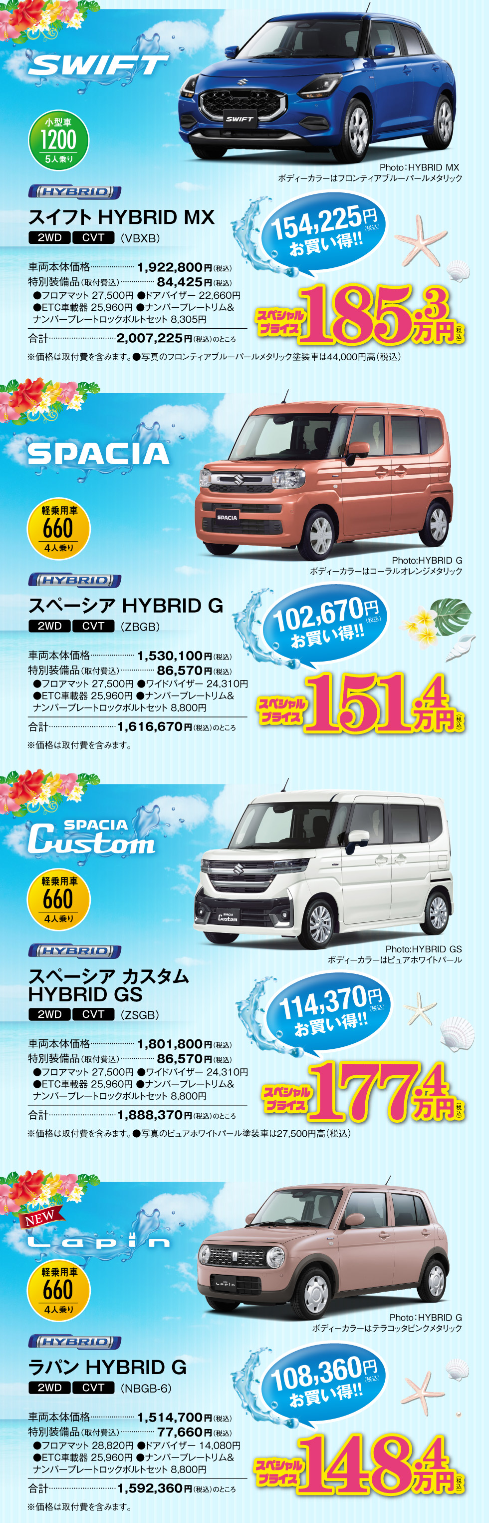 スイフト・スペーシア・スペーシア カスタム・ラパンの『超目玉スペシャルプライス車』