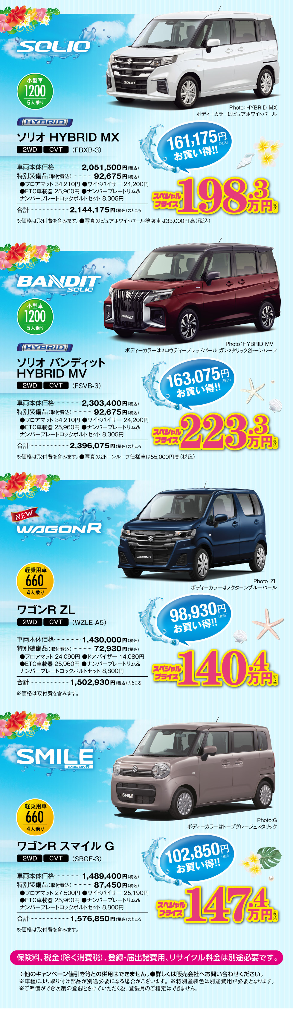 ソリオ・ソリオ バンディット・ワゴンR・ワゴンR スマイルの『超目玉スペシャルプライス車』