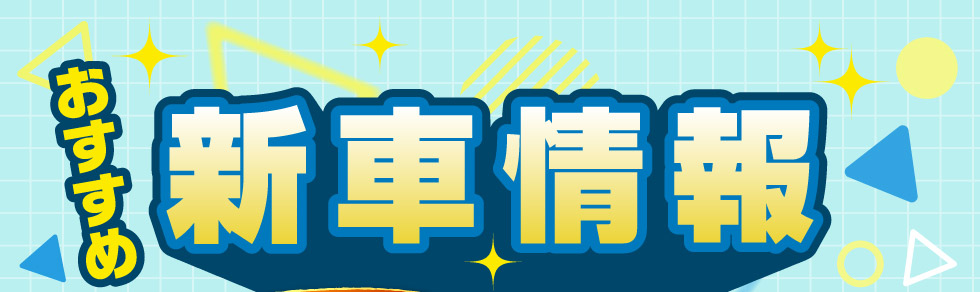 おすすめ新車情報