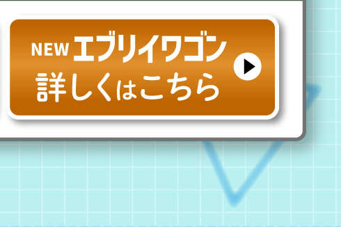『エブリイワゴン』詳しくはこちら