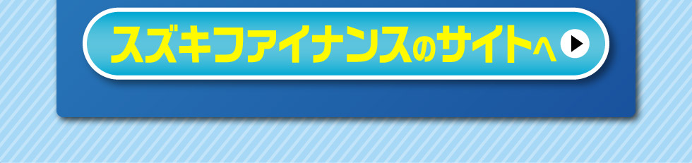 詳しくはスズキファイナンスのサイトへ