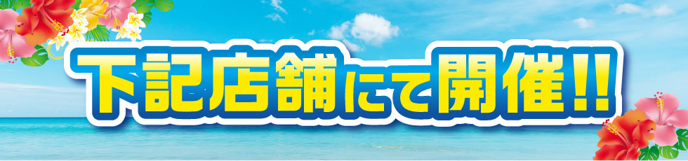開催店舗はこちら