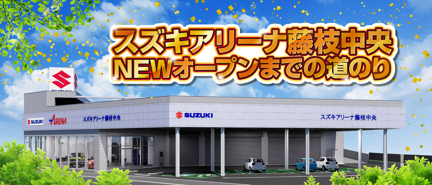 スズキアリーナ藤枝中央NEWオープンまでの道のり
