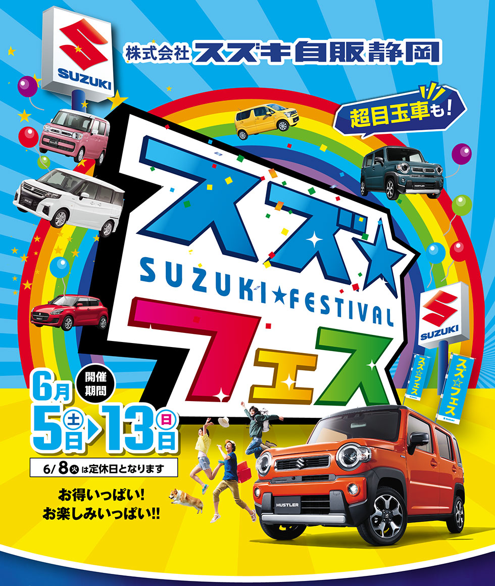 スズキ☆フェス 2021｜株式会社 スズキ自販静岡
