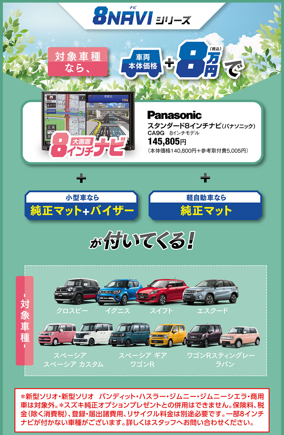 ＋８万円でナビと純正のマットやバイザーが付く「８ナビ」シリーズ