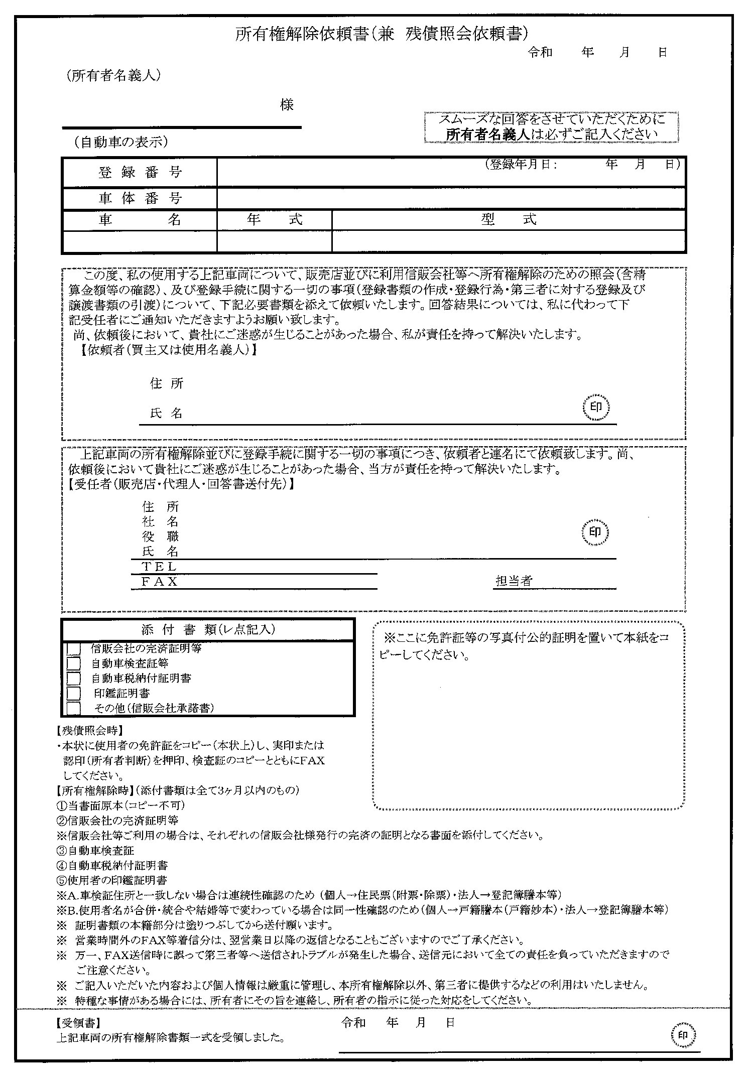 所有権解除依頼書