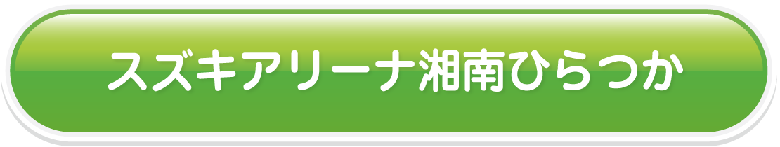 スズキアリーナ湘南ひらつか