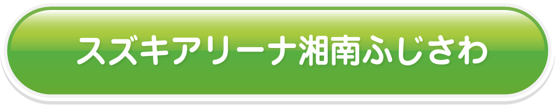 スズキアリーナ湘南ふじさわ