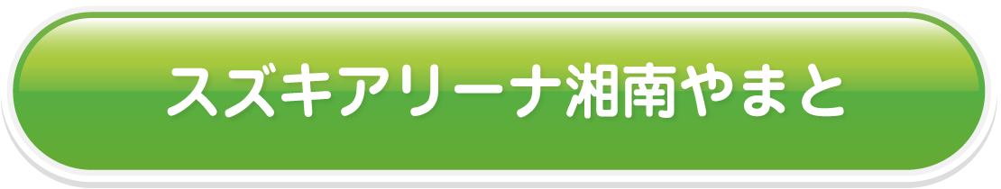 スズキアリーナ湘南やまと