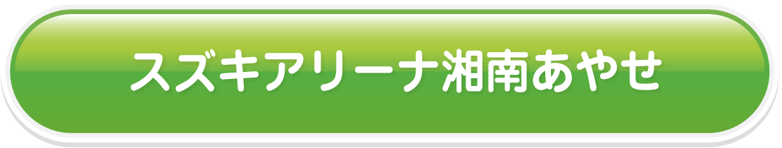 スズキアリーナ湘南あやせ