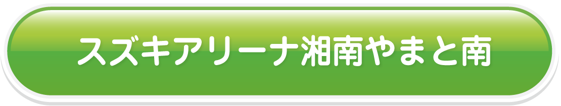 スズキアリーナ湘南やまと南