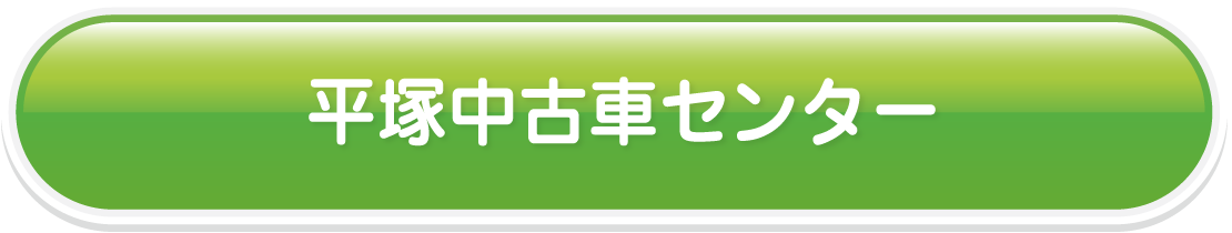 平塚中古車センター