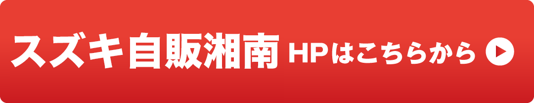 スズキ自販湘南 HPはこちら