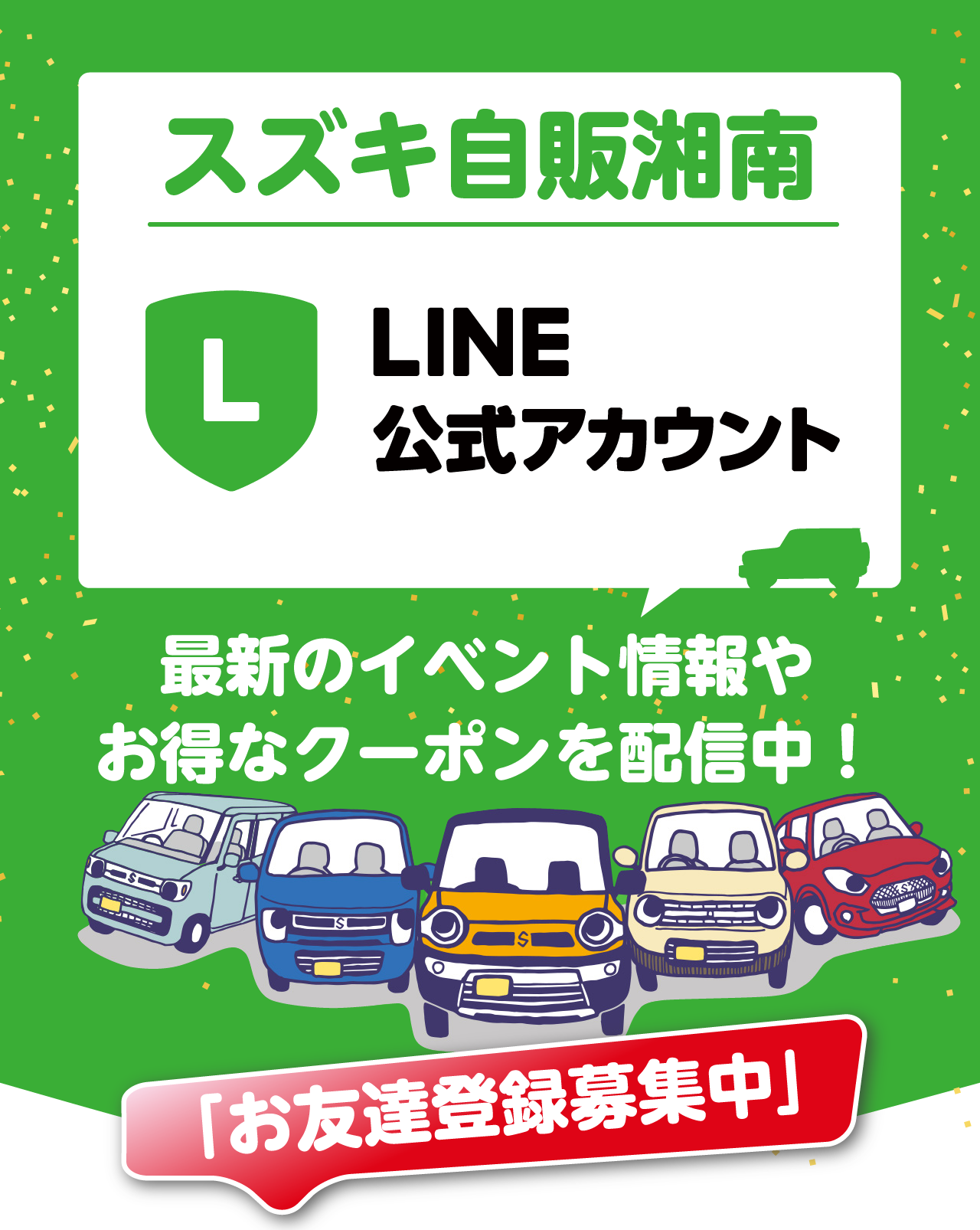 スズキ自販湘南、LINE公式アカウント