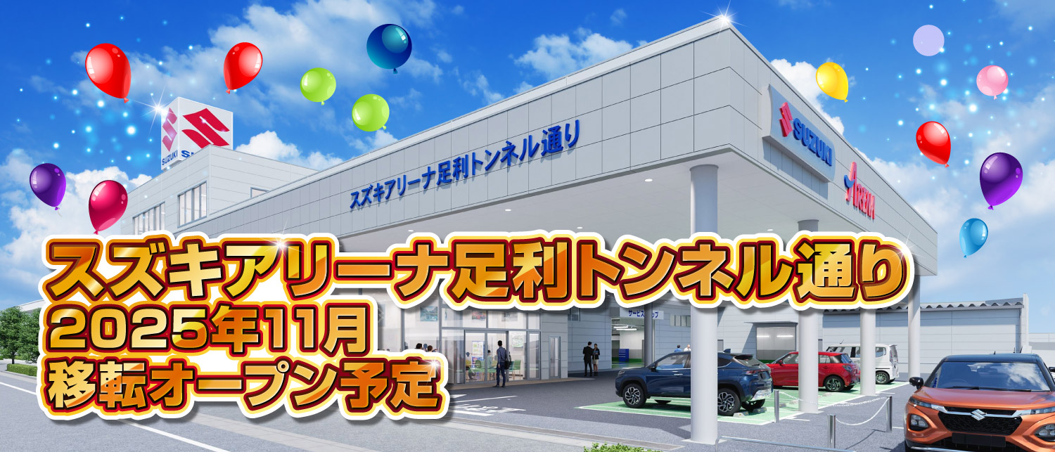 スズキアリーナ足利トンネル通り　11月移転オープン予定