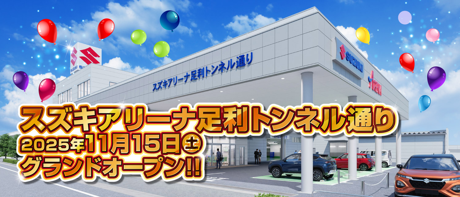 スズキアリーナ足利トンネル通り　2025年11月15日（土）グランドオープン