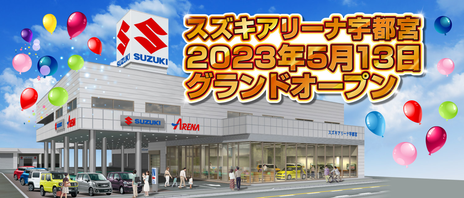 スズキアリーナ宇都宮 2023年5月13日 グランドオープン｜株式会社