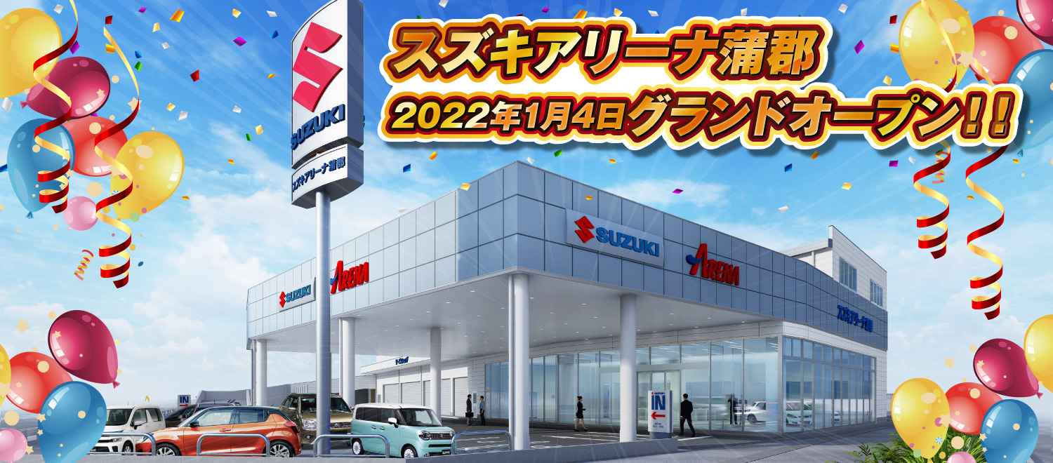 スズキアリーナ蒲郡 移転オープンへの道 株式会社 スズキ自販東海 スズキアリーナ蒲郡 移転オープンへの道 株式会社 スズキ自販東海