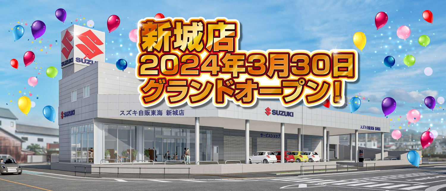 新城店　2024年3月30日グランドオープン
