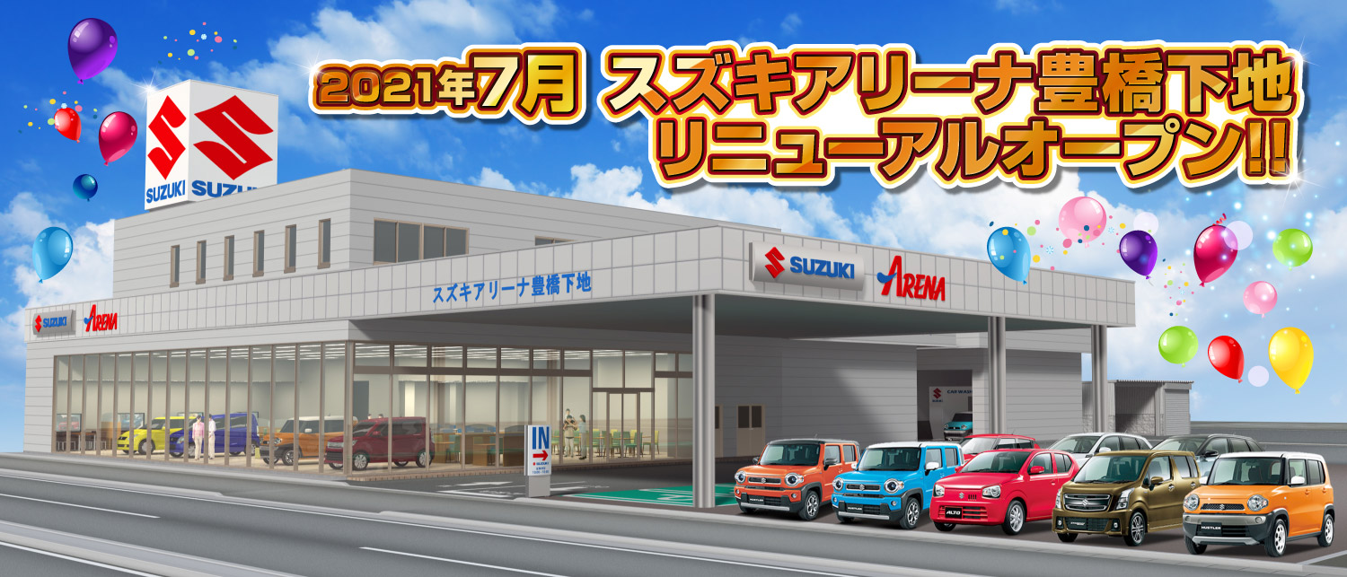 スズキアリーナ豊橋下地 リニューアルオープンへの道 株式会社 スズキ自販東海