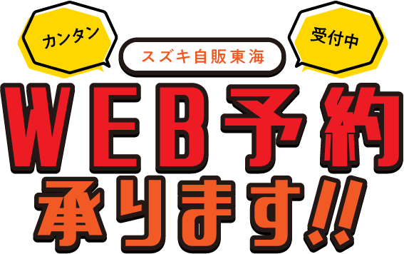 WEB予約受付中！