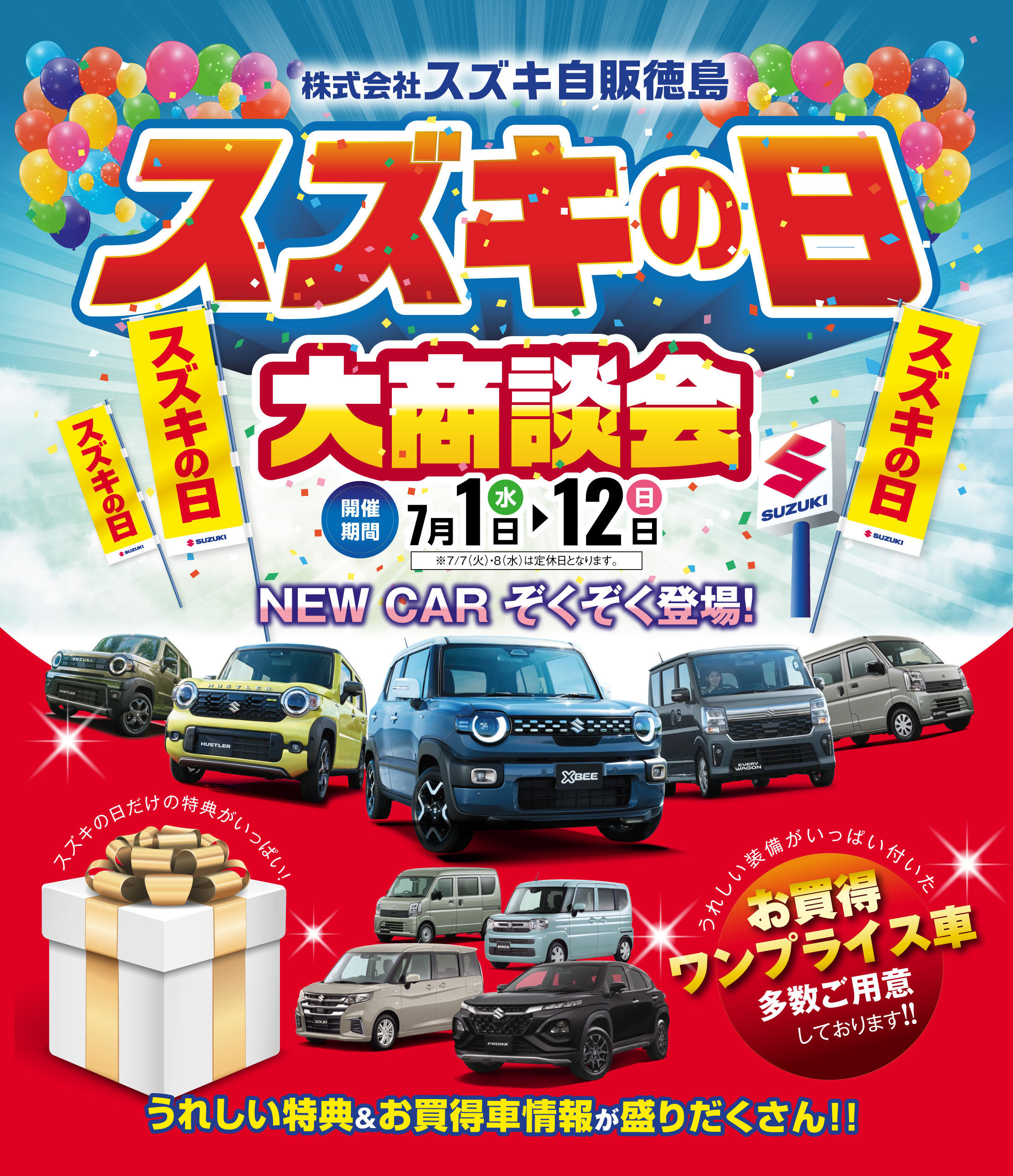 スズキの日 大商談会｜株式会社スズキ自販徳島