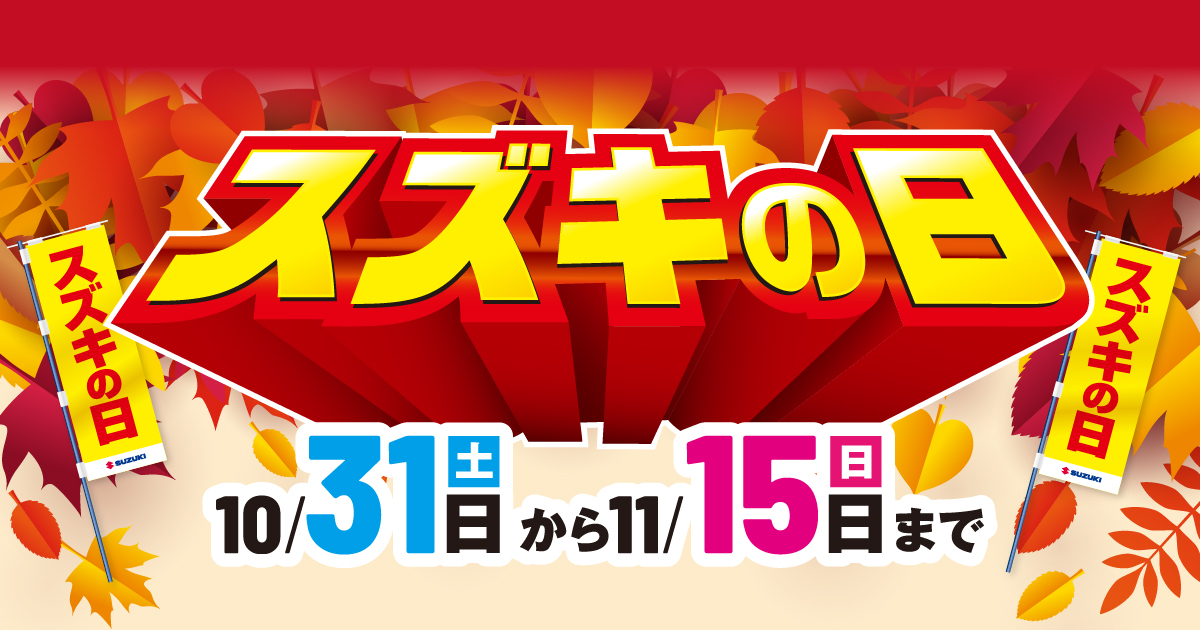 スズキの日 10月31日（土）から11月15日（日）まで