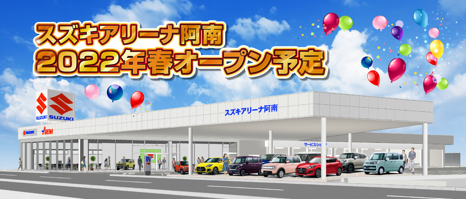 スズキアリーナ阿南　2020年10月移転新店舗オープン！