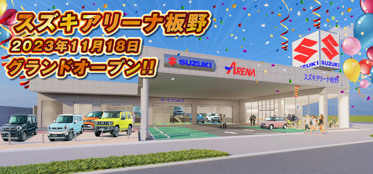 スズキアリーナ板野 2023年秋 移転リニューアルオープン！