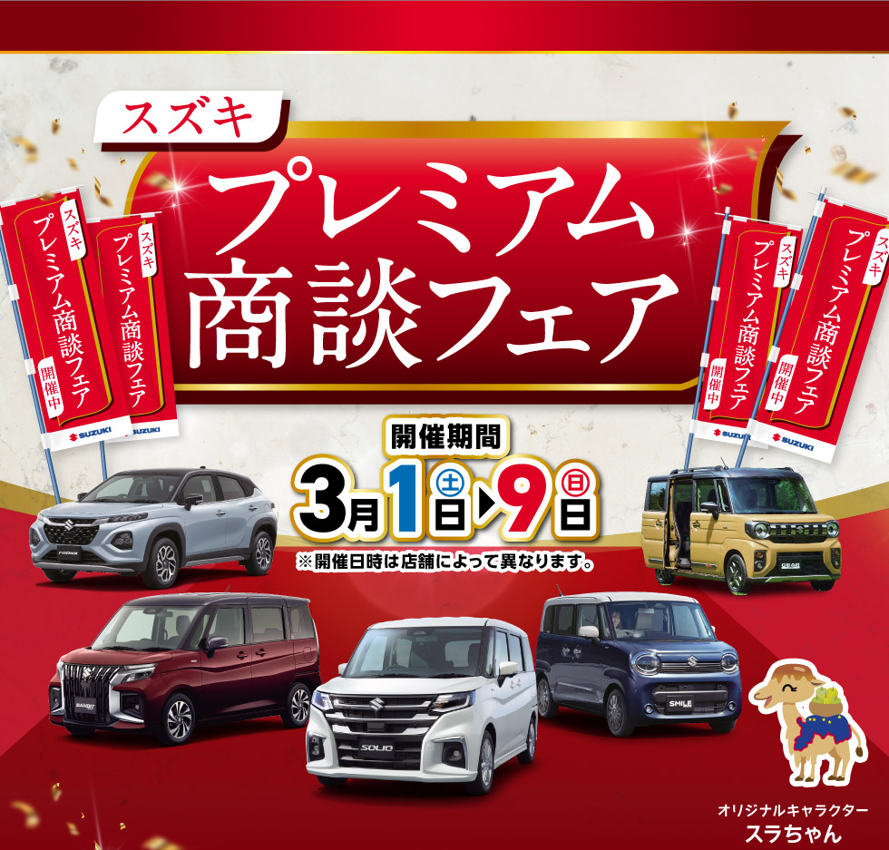 プレミアム商談フェア 2025｜鳥取県のスズキのお店